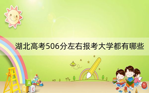 湖北高考506分左右报考大学都有哪些？（附带近三年506分大学录取名单）(2)