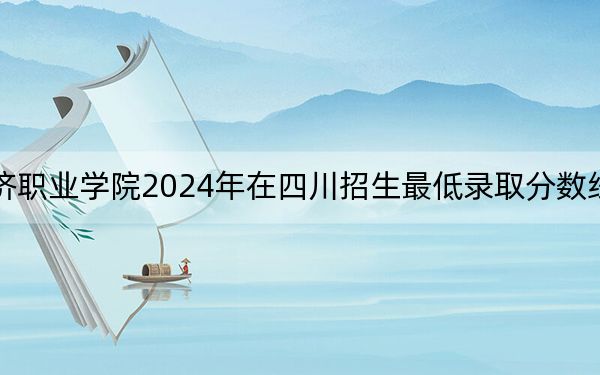 黑龙江农业经济职业学院2024年在四川招生最低录取分数线和招生计划公布!