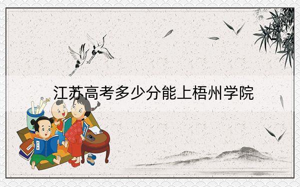 江苏高考多少分能上梧州学院？2024年历史类投档线507分 物理类录取分500分