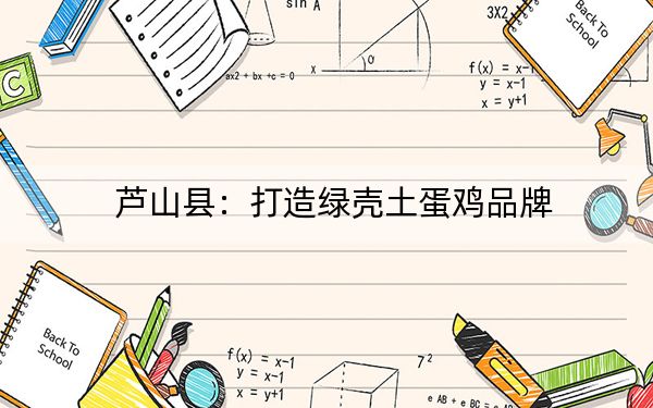 芦山县:打造绿壳土蛋鸡品牌