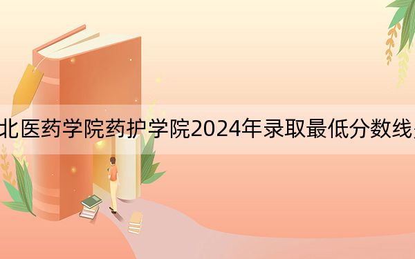 湖北医药学院药护学院2024年录取最低分数线是多少？山西考生2025年参考