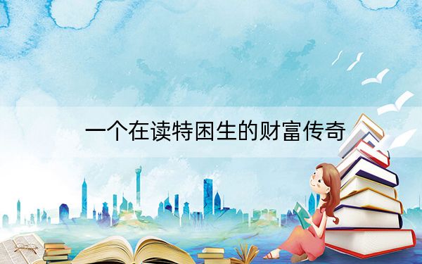 一个在读特困生的财富传奇