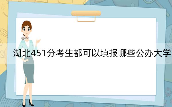 湖北451分考生都可以填报哪些公办大学？（附带2022-2024年451录取大学名单）