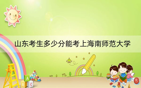 山东考生多少分能考上海南师范大学？附2022-2024年最低录取分数线