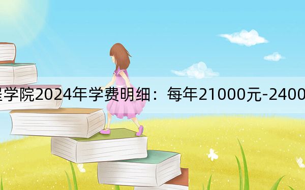 武汉设计工程学院2024年学费明细：每年21000元-24000元（供江西考生参考）