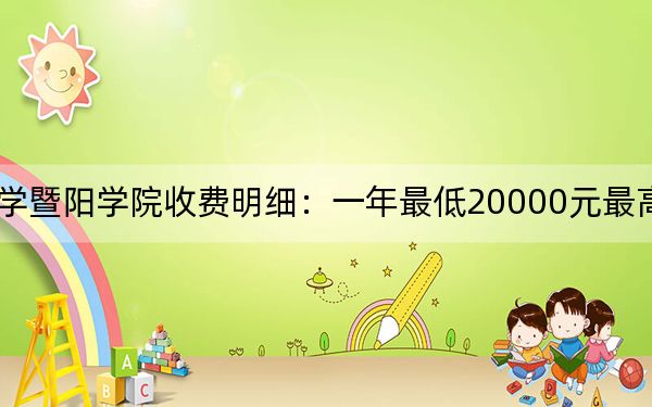 2024年浙江农林大学暨阳学院收费明细:一年最低20000元最高27450元(供福建考生参考)