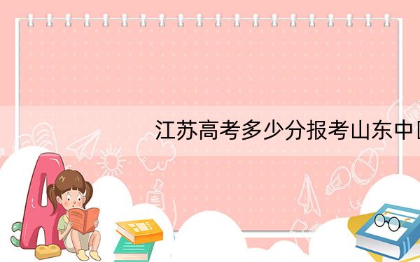 江苏高考多少分报考山东中医药大学？附2022-2024年院校最低投档线