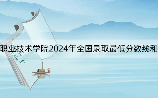 福建信息职业技术学院2024年全国录取最低分数线和最低位次公布