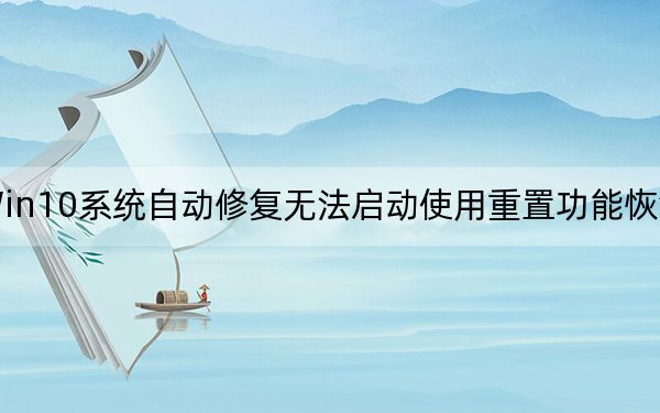 Win10系统自动修复无法启动使用重置功能恢复教程