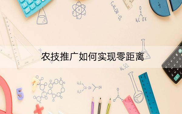 农技推广如何实现零距离
