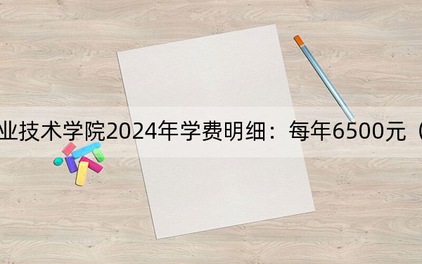 广西工商职业技术学院2024年学费明细：每年6500元（供贵州考生参考）