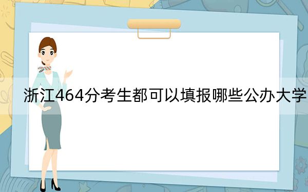 浙江464分考生都可以填报哪些公办大学？（供2025年考生参考）