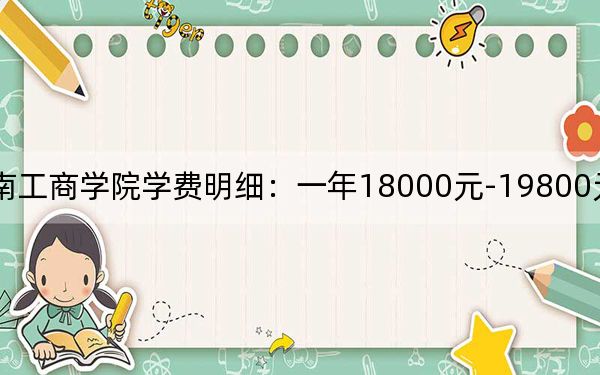 2024年云南工商学院学费明细：一年18000元-19800元（各专业收费标准）