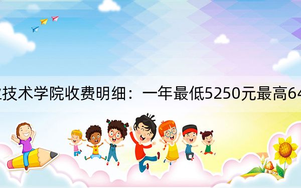 2024年汕头职业技术学院收费明细:一年最低5250元最高6410元(供湖南考生参考)