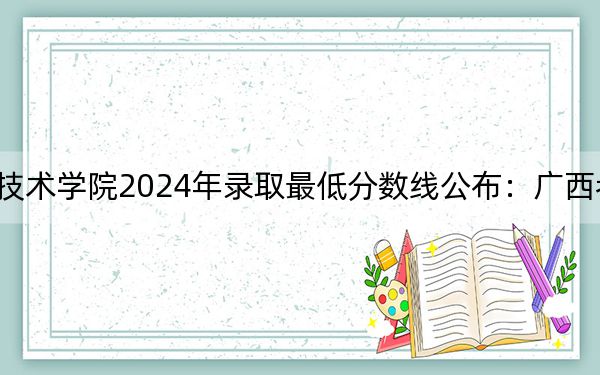 长沙职业技术学院2024年录取最低分数线公布:广西考生2025年参考