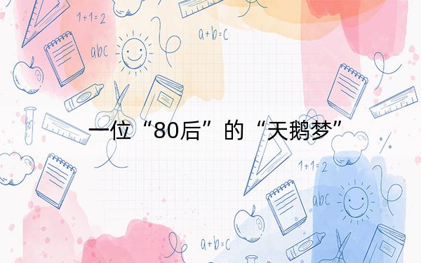 一位“80后”的“天鹅梦”