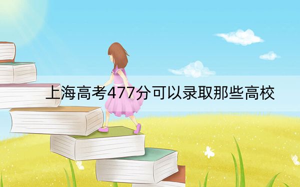 上海高考477分可以录取那些高校？