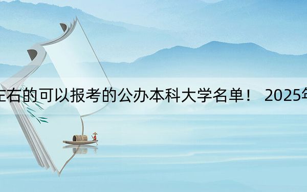 江西高考503分左右的可以报考的公办本科大学名单！ 2025年高考可以填报70所大学