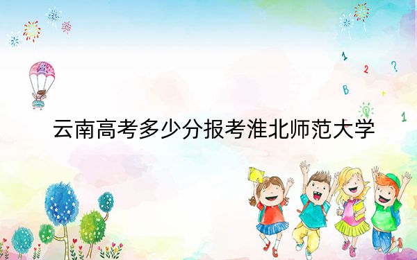 云南高考多少分报考淮北师范大学？2024年文科最低502分 理科最低425分