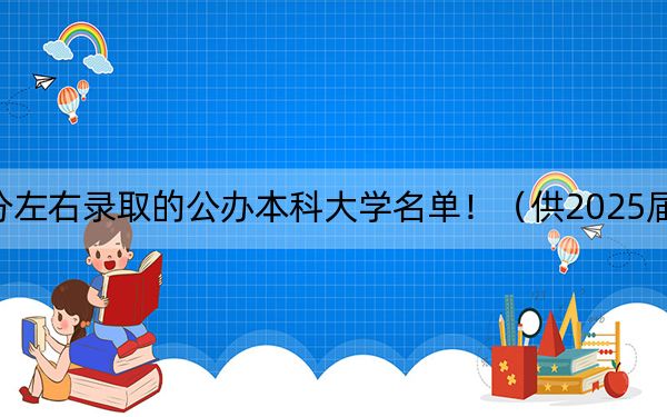 宁夏高考497分左右录取的公办本科大学名单！（供2025届考生填报志愿参考）