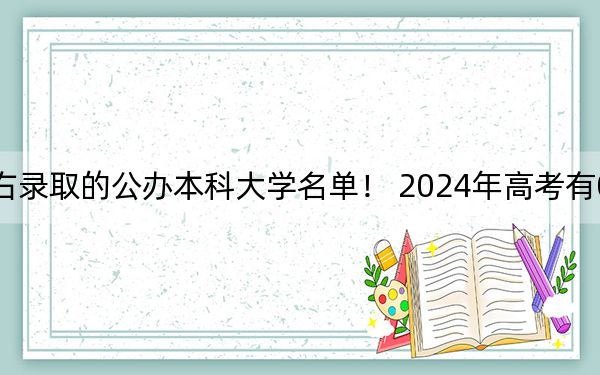 吉林高考492分左右录取的公办本科大学名单！ 2024年高考有0所最低分在492左右的大学