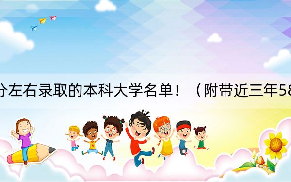 湖南高考583分左右录取的本科大学名单！（附带近三年583分大学录取名单）