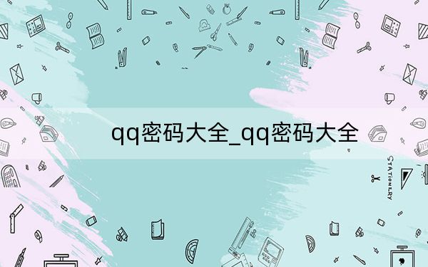 qq密码大全_qq密码大全