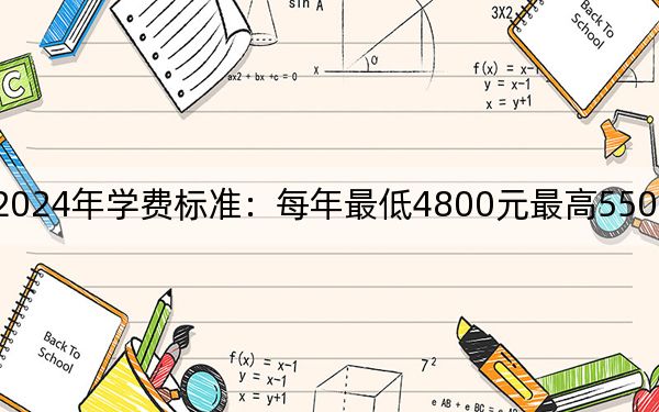 东营职业学院2024年学费标准：每年最低4800元最高5500元（各专业收费标准）