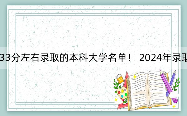 四川高考533分左右录取的本科大学名单！ 2024年录取最低分533的大学