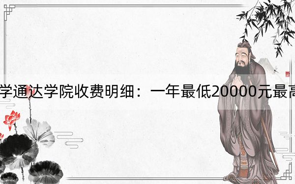 2024年南京邮电大学通达学院收费明细:一年最低20000元最高22000元(供海南考生参考)