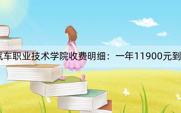 2024年湖南吉利汽车职业技术学院收费明细：一年11900元到13900元（供广西考生参考）