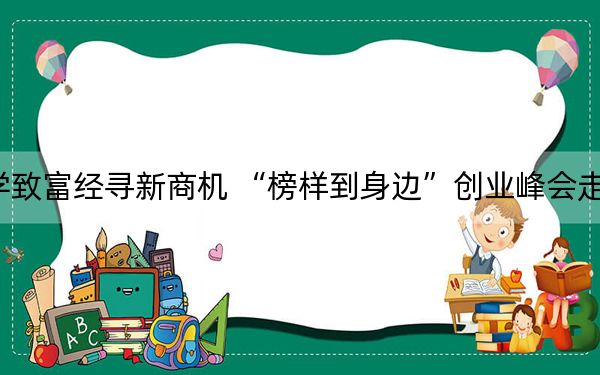 学致富经寻新商机 “榜样到身边”创业峰会走进