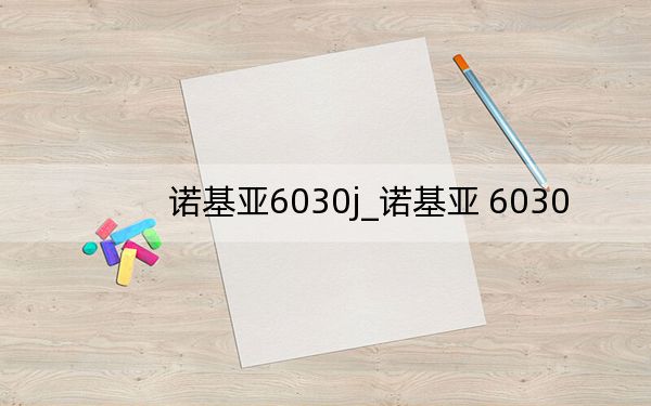 诺基亚6030j_诺基亚 6030