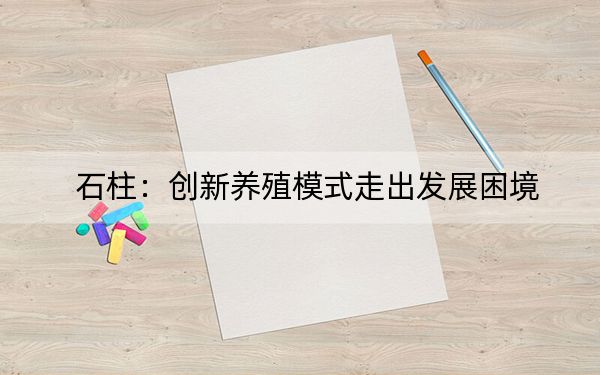 石柱：创新养殖模式走出发展困境