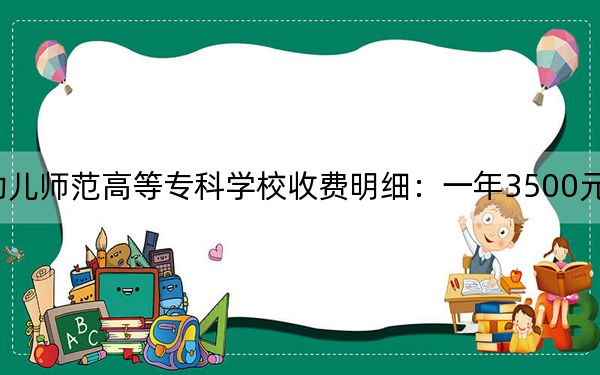 2024年毕节幼儿师范高等专科学校收费明细:一年3500元(供重庆考生参考)