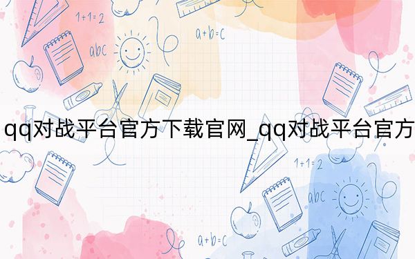 qq对战平台官方下载官网_qq对战平台官方网站