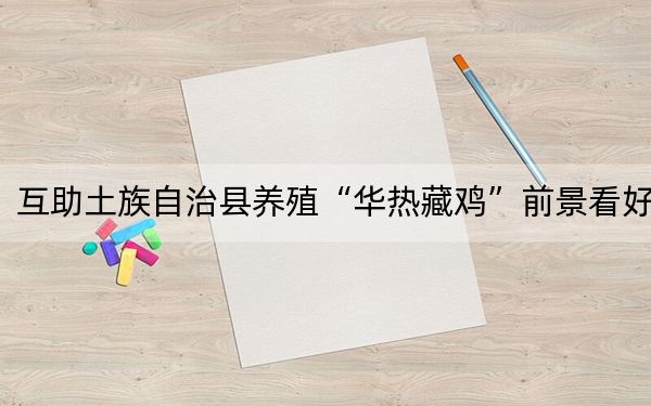 互助土族自治县养殖“华热藏鸡”前景看好