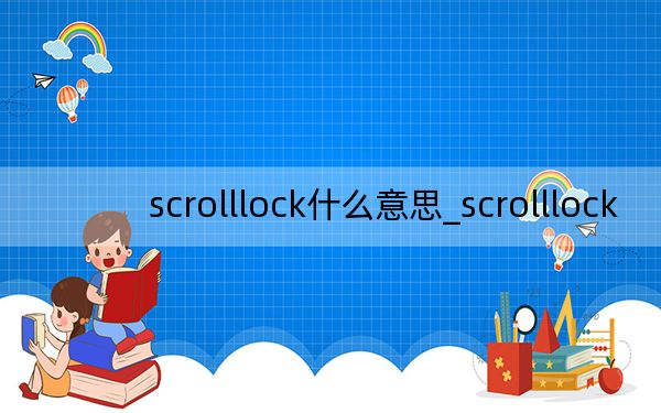 scrolllock什么意思_scrolllock