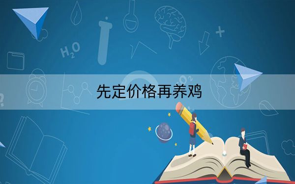 先定价格再养鸡