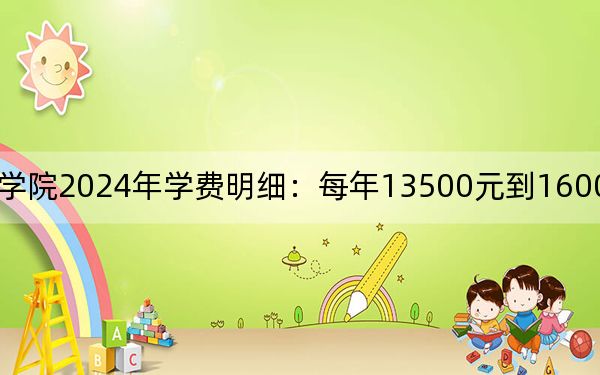 四川长江职业学院2024年学费明细:每年13500元到16000元(供贵州考生参考)