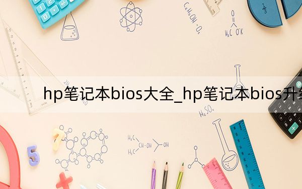 hp笔记本bios大全_hp笔记本bios升级