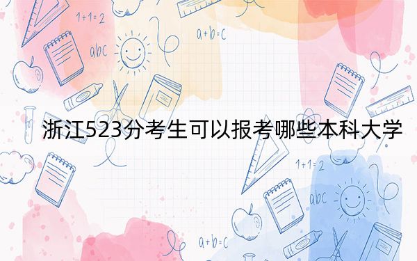 浙江523分考生可以报考哪些本科大学？（供2025届高三考生参考）