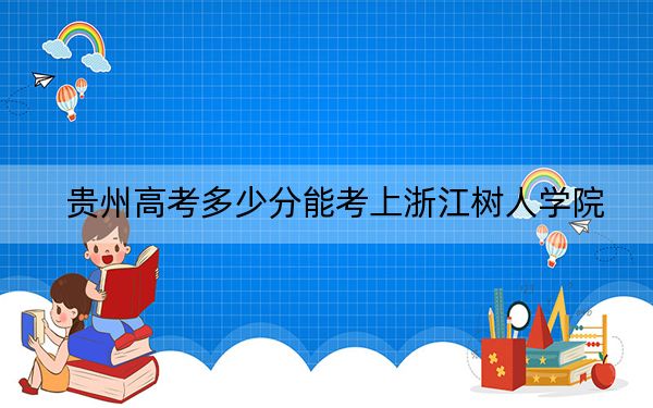 贵州高考多少分能考上浙江树人学院？附2022-2024年最低录取分数线