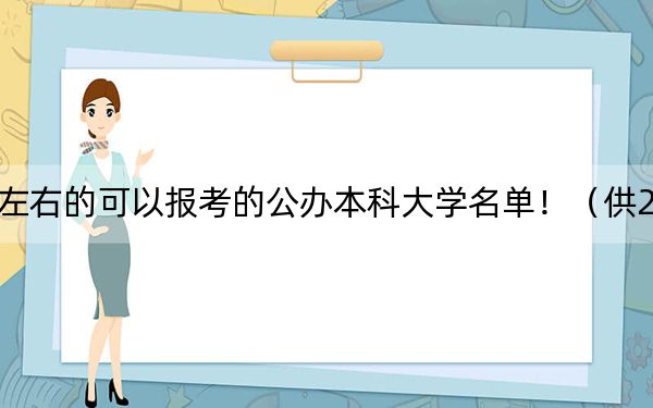 海南高考567分左右的可以报考的公办本科大学名单！（供2025届高三考生参考）