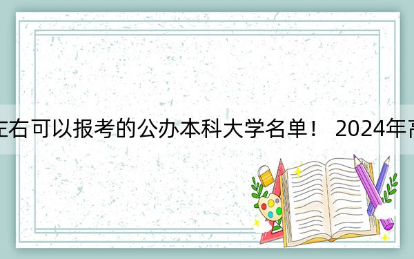 山西高考454分左右可以报考的公办本科大学名单！ 2024年高考有44所454录取的大学