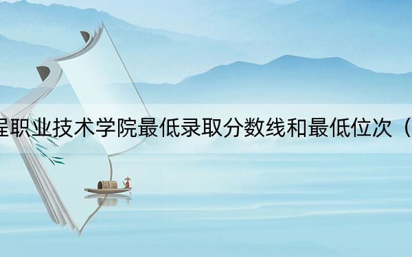 2024年常州工程职业技术学院最低录取分数线和最低位次(全国各省录取汇总)