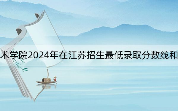 襄阳职业技术学院2024年在江苏招生最低录取分数线和招生计划公布！
