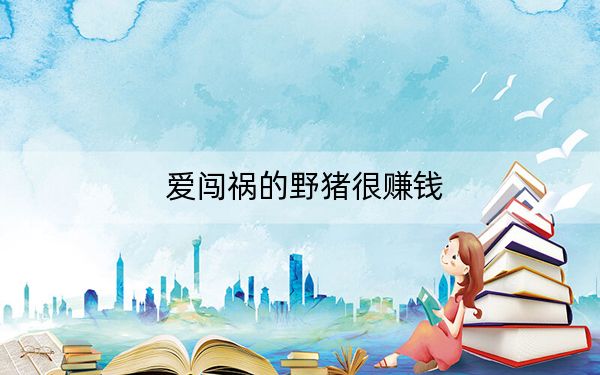 爱闯祸的野猪很赚钱