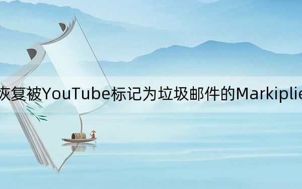 恢复被YouTube标记为垃圾邮件的Markiplier粉丝账号