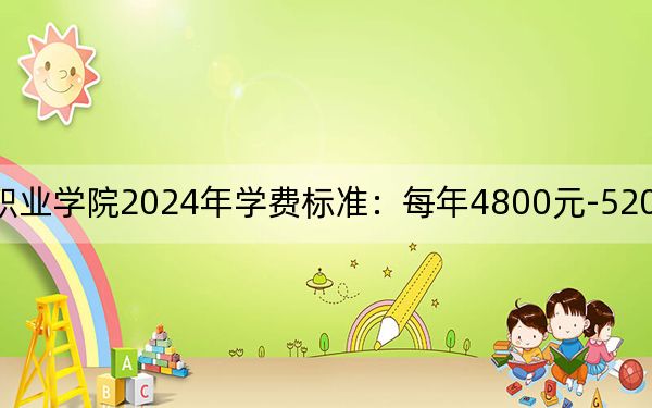 四川文化产业职业学院2024年学费标准：每年4800元-5200元（各专业收费标准）